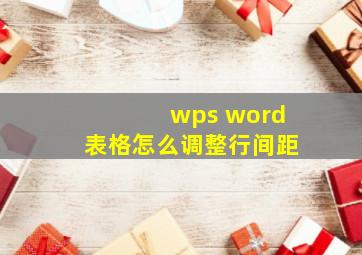 wps word表格怎么调整行间距